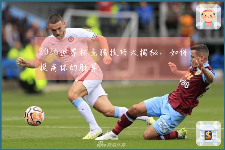 2026世界杯竞猜技巧大揭秘，如何提高你的胜算