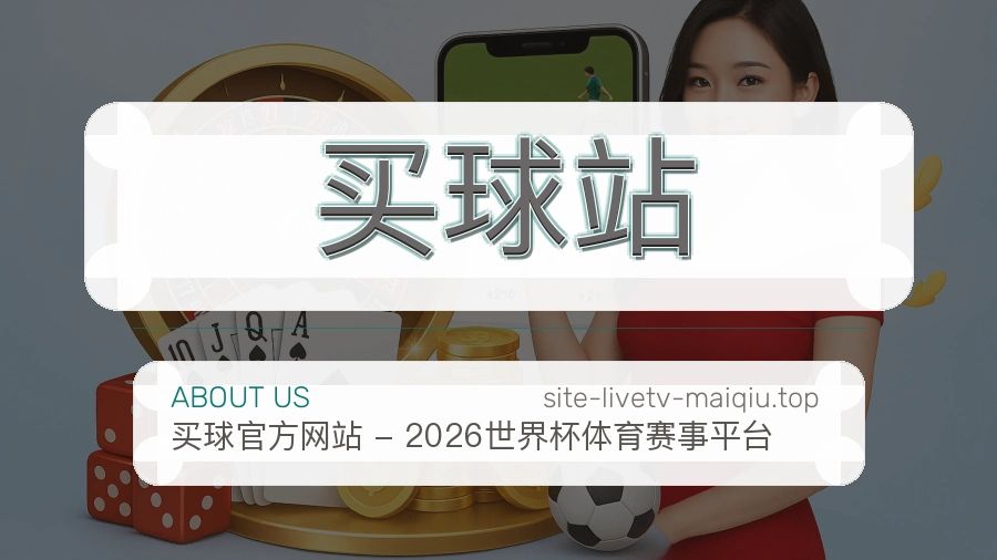 体育赛事服务与用户支持团队