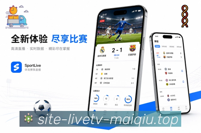 买球站App赛事同步展示：比分同步、状态同步、提醒同步和关注同步