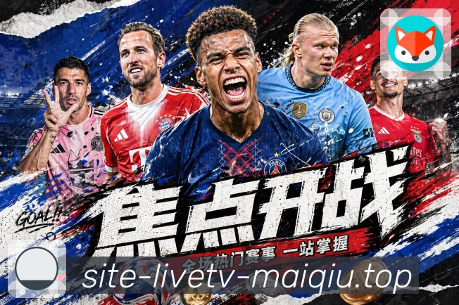 世界杯赛程与体育竞猜指南